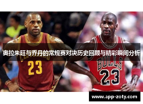 奥拉朱旺与乔丹的常规赛对决历史回顾与精彩瞬间分析