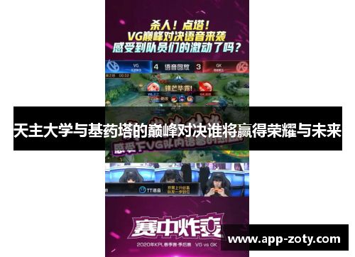 天主大学与基药塔的巅峰对决谁将赢得荣耀与未来