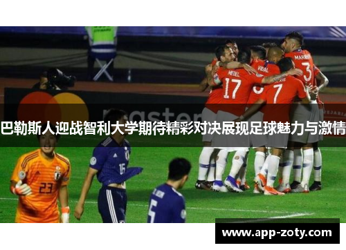 巴勒斯人迎战智利大学期待精彩对决展现足球魅力与激情