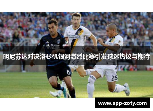 明尼苏达对决洛杉矶银河激烈比赛引发球迷热议与期待