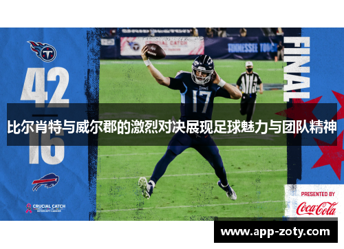 比尔肖特与威尔郡的激烈对决展现足球魅力与团队精神