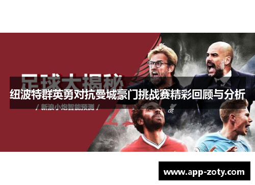 纽波特群英勇对抗曼城豪门挑战赛精彩回顾与分析