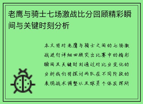 老鹰与骑士七场激战比分回顾精彩瞬间与关键时刻分析