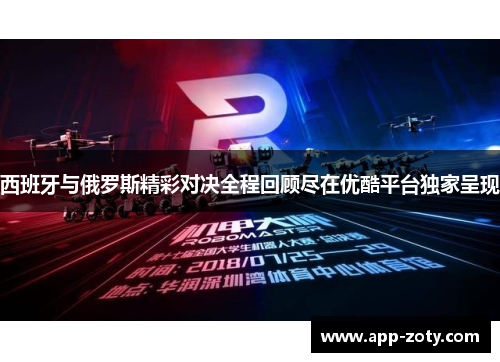 西班牙与俄罗斯精彩对决全程回顾尽在优酷平台独家呈现