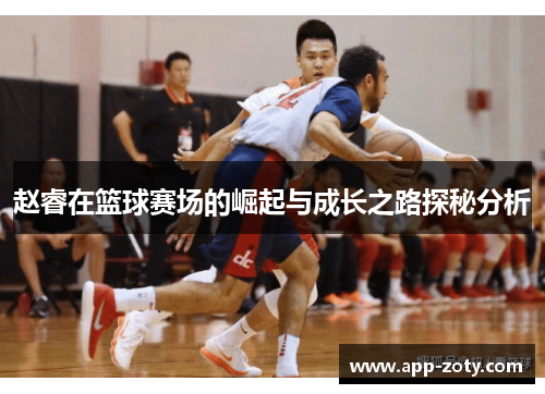 赵睿在篮球赛场的崛起与成长之路探秘分析