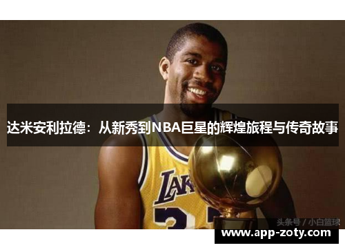 达米安利拉德：从新秀到NBA巨星的辉煌旅程与传奇故事
