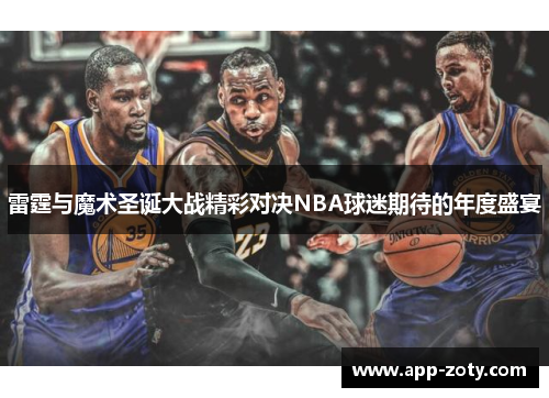 雷霆与魔术圣诞大战精彩对决NBA球迷期待的年度盛宴