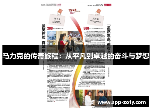 马力克的传奇旅程：从平凡到卓越的奋斗与梦想