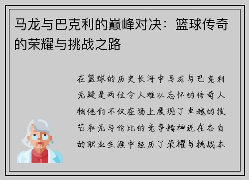 马龙与巴克利的巅峰对决：篮球传奇的荣耀与挑战之路