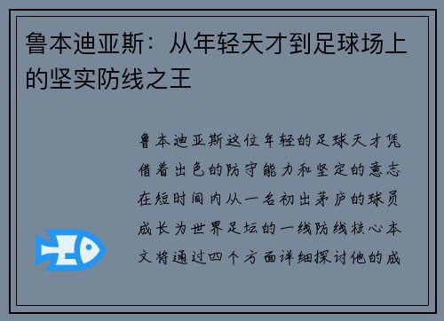鲁本迪亚斯：从年轻天才到足球场上的坚实防线之王