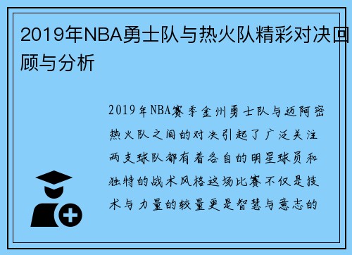 2019年NBA勇士队与热火队精彩对决回顾与分析
