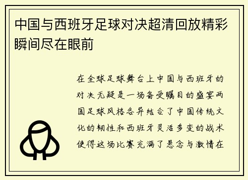 中国与西班牙足球对决超清回放精彩瞬间尽在眼前