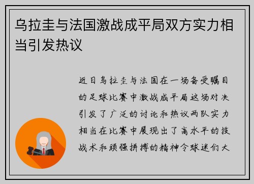 乌拉圭与法国激战成平局双方实力相当引发热议