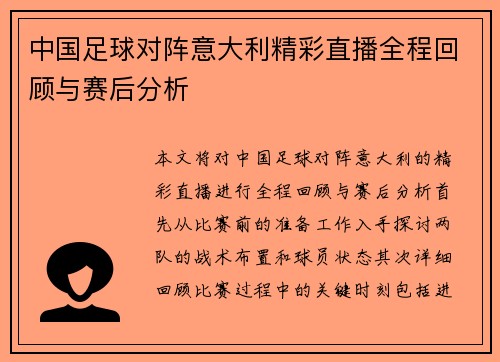 中国足球对阵意大利精彩直播全程回顾与赛后分析