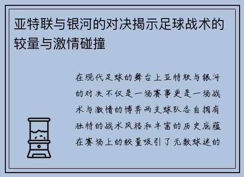 亚特联与银河的对决揭示足球战术的较量与激情碰撞