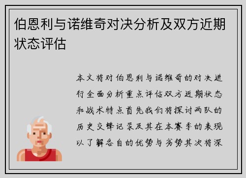 伯恩利与诺维奇对决分析及双方近期状态评估