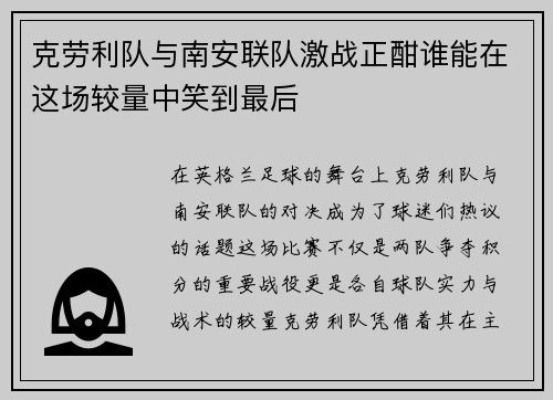 克劳利队与南安联队激战正酣谁能在这场较量中笑到最后