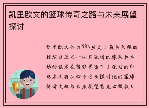 凯里欧文的篮球传奇之路与未来展望探讨