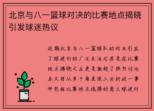 北京与八一篮球对决的比赛地点揭晓引发球迷热议
