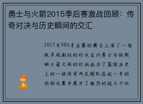 勇士与火箭2015季后赛激战回顾：传奇对决与历史瞬间的交汇
